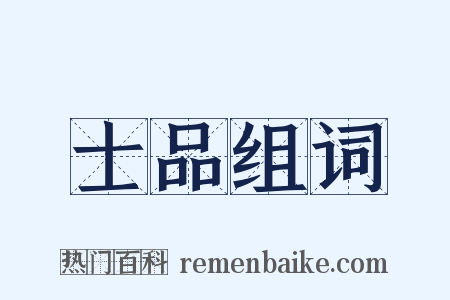 士品组词是什么意思的图片